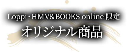 Loppi・HMV&BOOKS online 限定 オリジナル商品