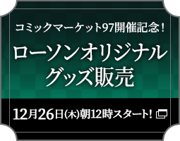 ローソンオリジナルグッズ販売