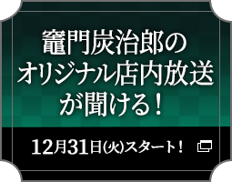 竈門炭治郎のオリジナル店内放送が聞ける！