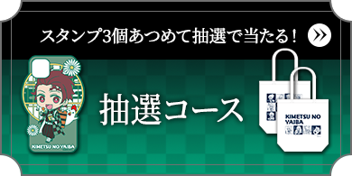 抽選コース