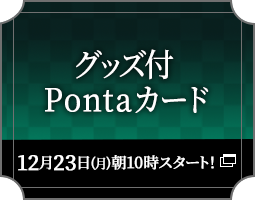 グッズ付 Pontaカード