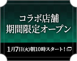 コラボ店舗期間限定オープン