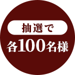 抽選で 各100名様