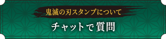 鬼滅の刃スタンプについて チャットで質問