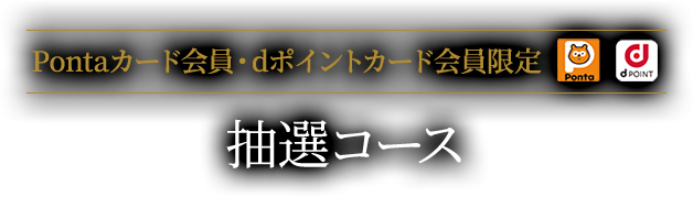 Pontaカード会員・dポイントカード会員限定　抽選コース