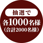 抽選で 各1000名様（合計2000名様）