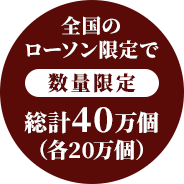 全国のローソン限定で 数量限定 総計10万個（各5万個）