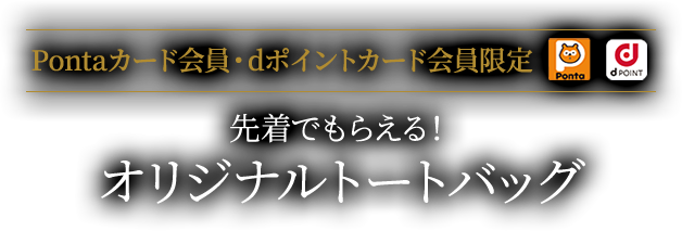 Pontaカード会員・dポイントカード会員限定　先着でもらえる！オリジナルトートバッグ