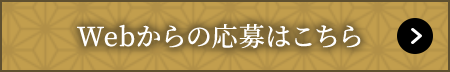 Webからの応募はこちら