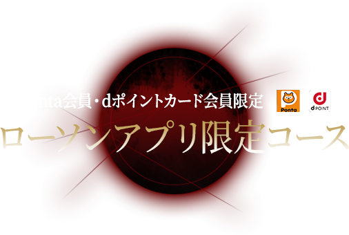 Ponta会員・dポイントカード会員限定 ローソンアプリ限定コース