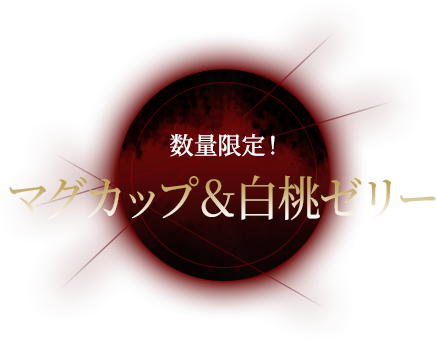 数量限定! マグカップ&白桃ゼリー