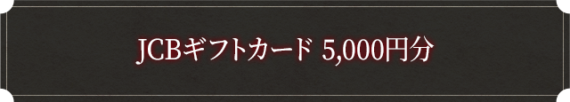 JCBギフトカード 5,000円分