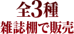 全3種 雑誌棚で販売