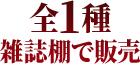 全1種 雑誌棚で販売