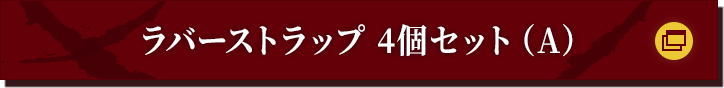 ラバーストラップ 4個セット（A）