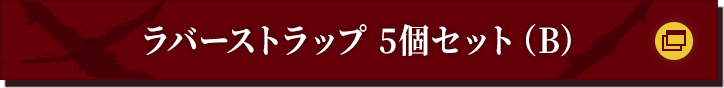 ラバーストラップ 5個セット（B）