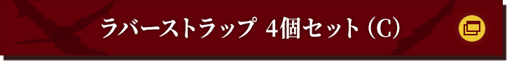 ラバーストラップ 4個セット（C）