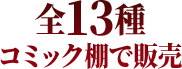 全13種 コミック棚で販売