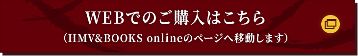 WEBでのご購入はこちら （HMV&BOOKS onlineのページへ移動します）