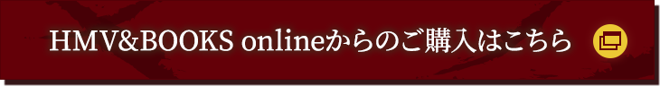 HMV&BOOKS onlineからのご購入はこちら