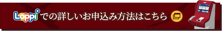 Loppiでの詳しいお申し込み方法はこちら