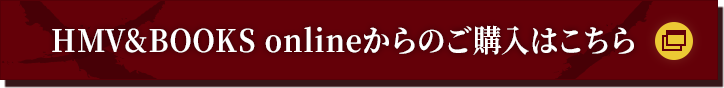 HMV&BOOKS onlineからのご購入はこちら