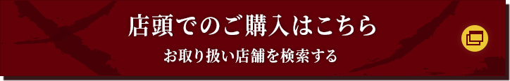 店頭でのご購入はこちら お取り扱い店舗を検索する