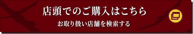 店頭でのご購入はこちら お取り扱い店舗を検索する