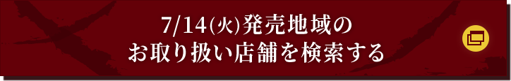 7/14(火)発売地域のお取り扱い店舗を検索する