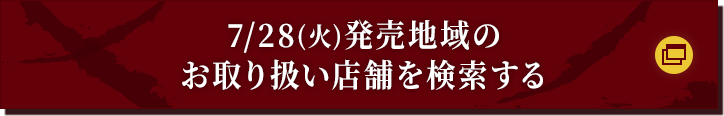 7/28(火)発売地域のお取り扱い店舗を検索する