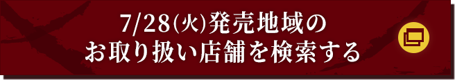 7/28(火)発売地域のお取り扱い店舗を検索する