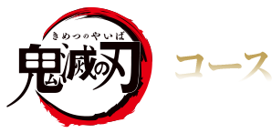 鬼滅の刃コース