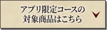 アプリ限定コースの対象商品はこちら