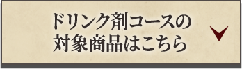 ドリンク剤コースの対象商品はこちら