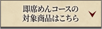 即席めんコースの対象商品はこちら