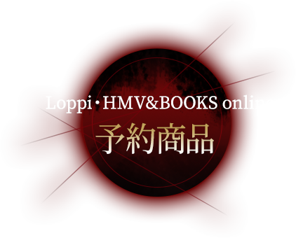 Loppi・HMV&BOOKS online 予約商品