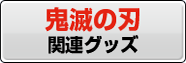 鬼滅の刃関連グッズ