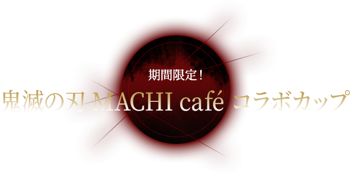 期間限定！ 鬼滅の刃 MACHI café コラボカップ