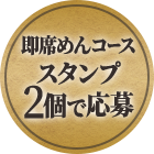 即席めんコース スタンプ2個で応募