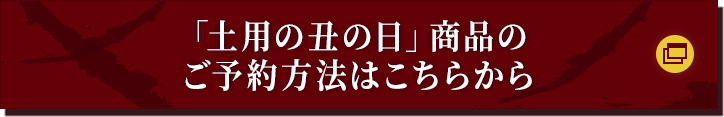 「土用の丑の日」商品のご予約方法はこちらから