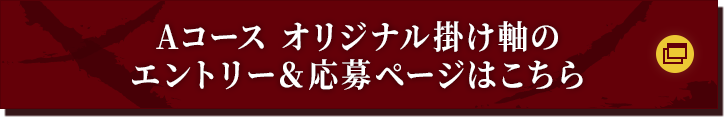 Aコース オリジナル掛け軸のエントリー＆応募ページはこちら