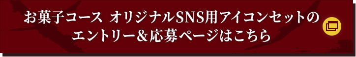 お菓子コース オリジナルSNS用アイコンセットのエントリー＆応募ページはこちら