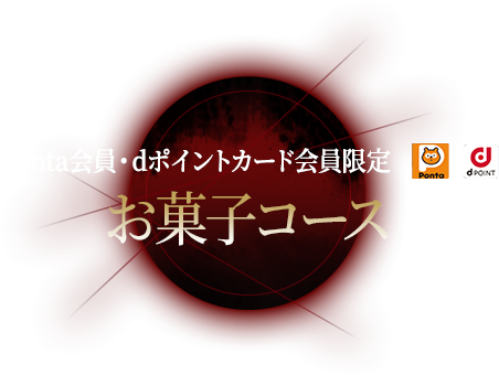 Ponta会員・dポイントカード会員限定 お菓子コース