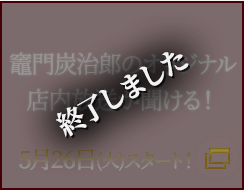 竈門炭治郎のオリジナル店内放送が聞ける！