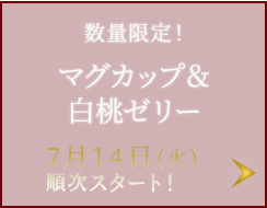 マグカップ＆白桃ゼリー