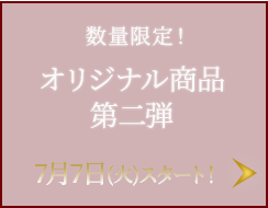 オリジナル商品 第二弾