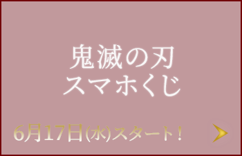 土用の丑の日企画 鬼滅の刃 キャンペーン ローソン研究所