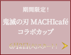 鬼滅の刃 MACHIcaféコラボカップ