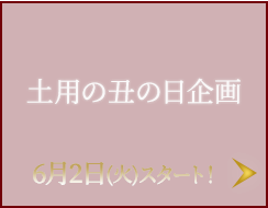 土曜の丑の日企画