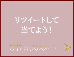 リツイートして当てよう！